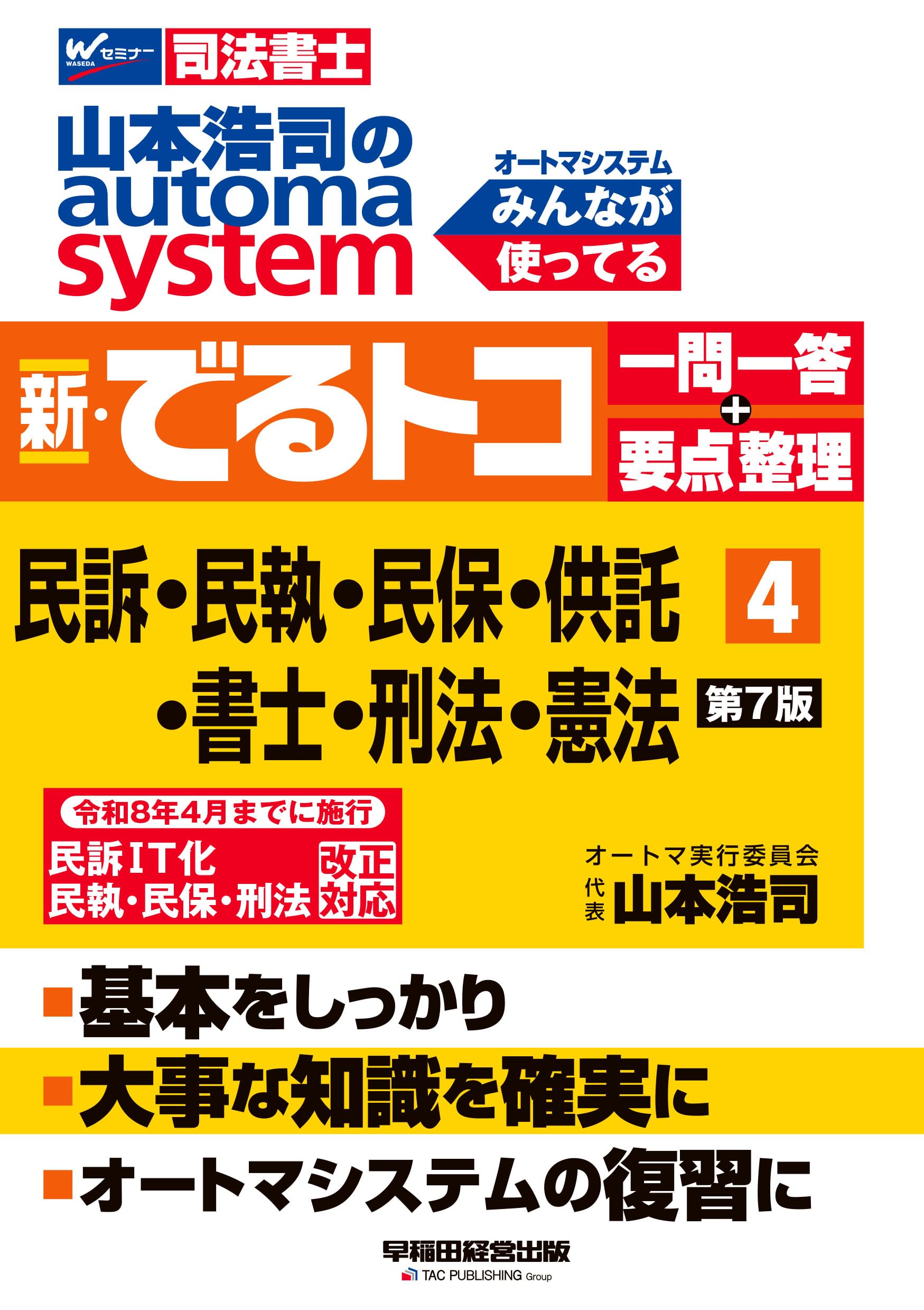 司法書士試験対策】山本浩司のオートマシステム 新・でるトコ 一問一答